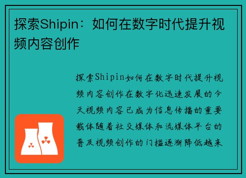 探索Shipin：如何在数字时代提升视频内容创作