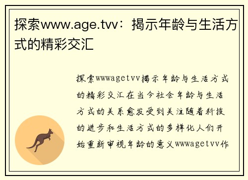 探索www.age.tvv：揭示年龄与生活方式的精彩交汇