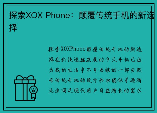 探索XOX Phone：颠覆传统手机的新选择