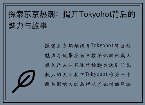 探索东京热潮：揭开Tokyohot背后的魅力与故事