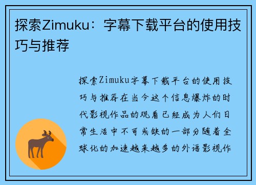 探索Zimuku：字幕下载平台的使用技巧与推荐