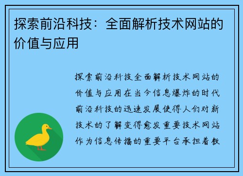 探索前沿科技：全面解析技术网站的价值与应用