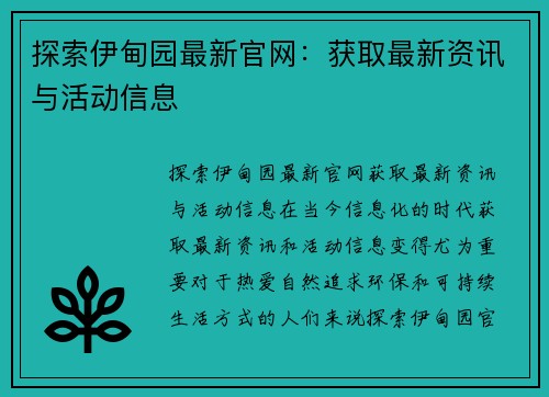 探索伊甸园最新官网：获取最新资讯与活动信息