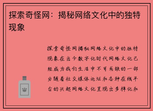 探索奇怪网：揭秘网络文化中的独特现象