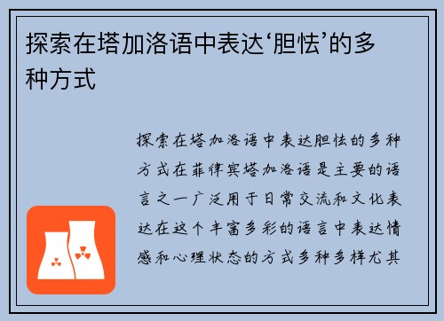 探索在塔加洛语中表达‘胆怯’的多种方式