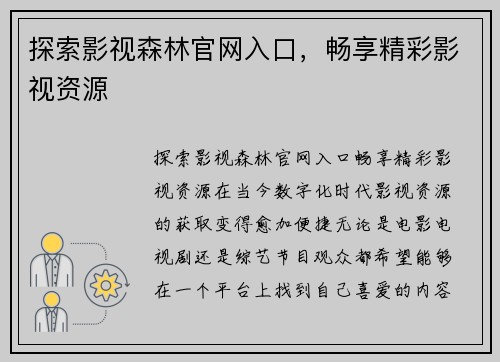 探索影视森林官网入口，畅享精彩影视资源