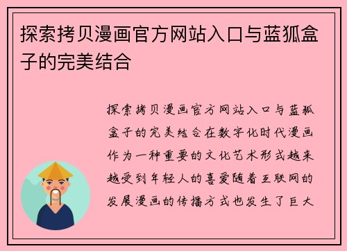 探索拷贝漫画官方网站入口与蓝狐盒子的完美结合