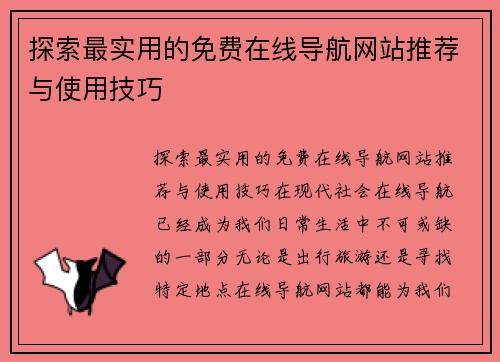 探索最实用的免费在线导航网站推荐与使用技巧