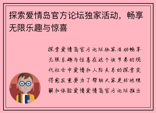 探索爱情岛官方论坛独家活动，畅享无限乐趣与惊喜