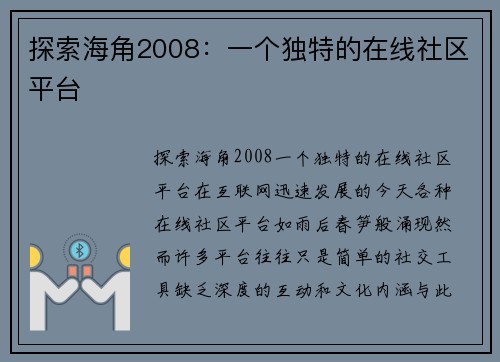 探索海角2008：一个独特的在线社区平台