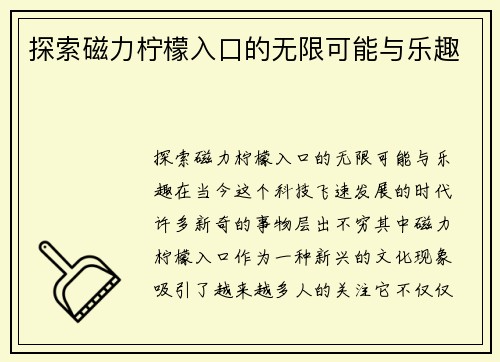 探索磁力柠檬入口的无限可能与乐趣