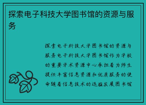 探索电子科技大学图书馆的资源与服务