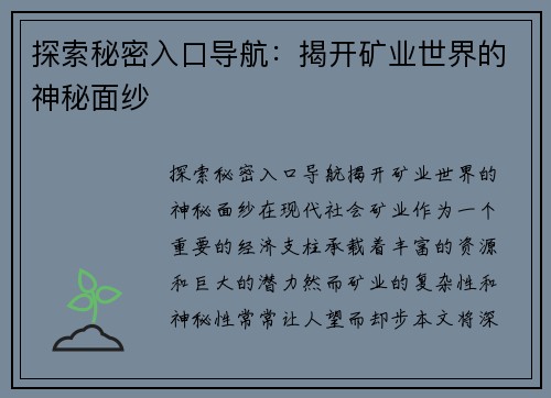 探索秘密入口导航：揭开矿业世界的神秘面纱