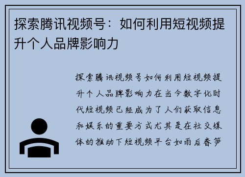 探索腾讯视频号：如何利用短视频提升个人品牌影响力