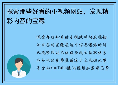 探索那些好看的小视频网站，发现精彩内容的宝藏