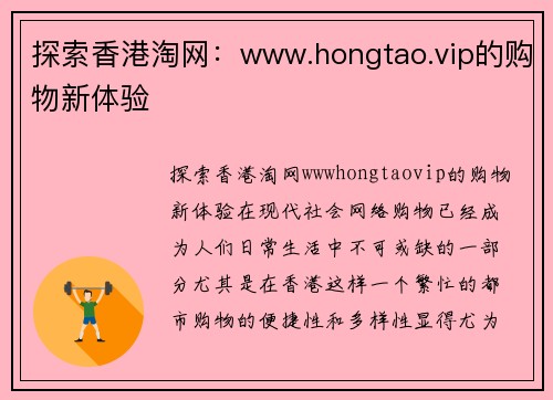 探索香港淘网：www.hongtao.vip的购物新体验