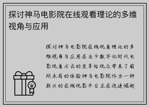 探讨神马电影院在线观看理论的多维视角与应用