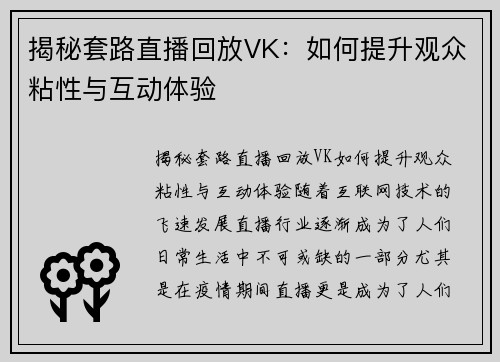 揭秘套路直播回放VK：如何提升观众粘性与互动体验