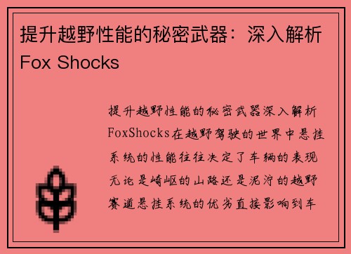 提升越野性能的秘密武器：深入解析Fox Shocks