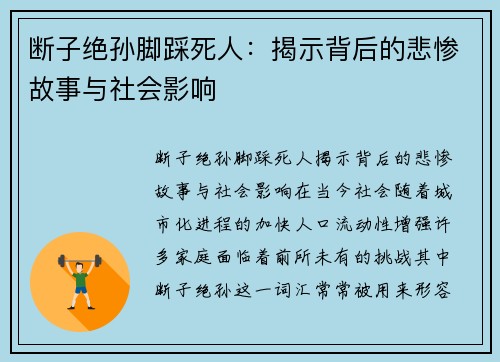 断子绝孙脚踩死人：揭示背后的悲惨故事与社会影响