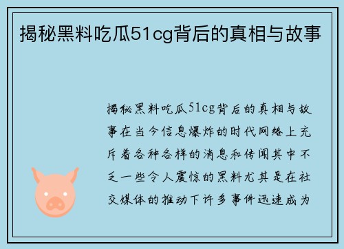 揭秘黑料吃瓜51cg背后的真相与故事