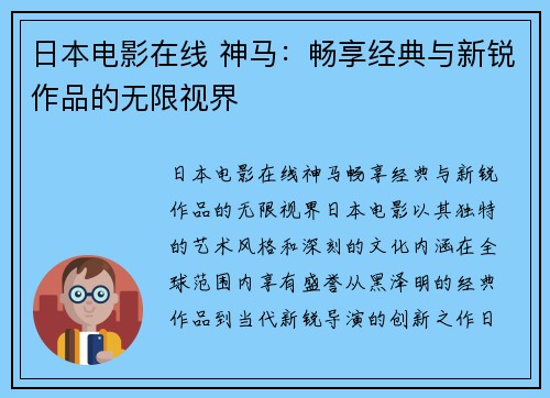 日本电影在线 神马：畅享经典与新锐作品的无限视界