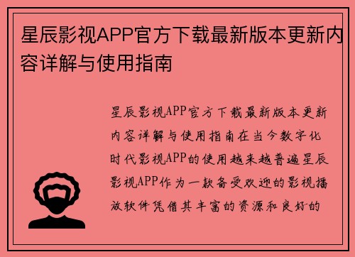 星辰影视APP官方下载最新版本更新内容详解与使用指南