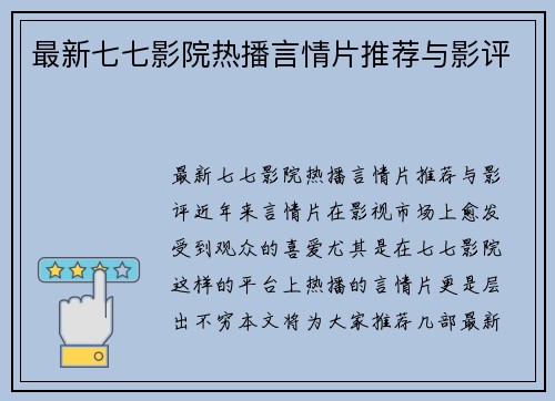 最新七七影院热播言情片推荐与影评